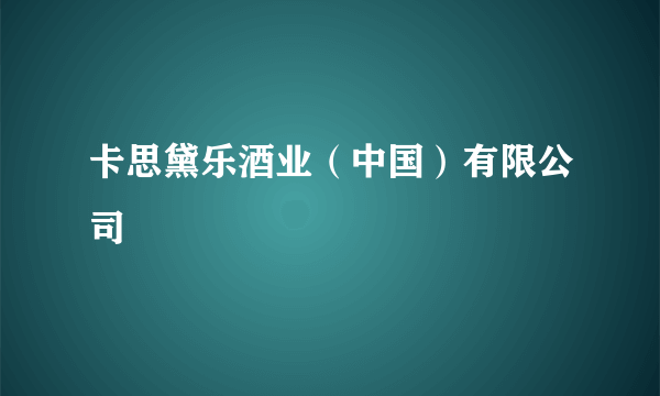 卡思黛乐酒业（中国）有限公司