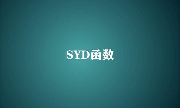 SYD函数