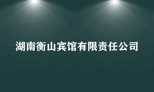 湖南衡山宾馆有限责任公司