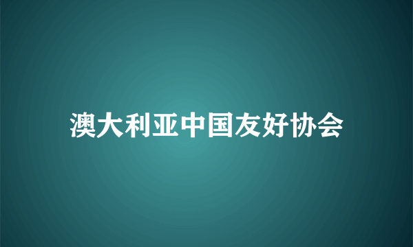 澳大利亚中国友好协会