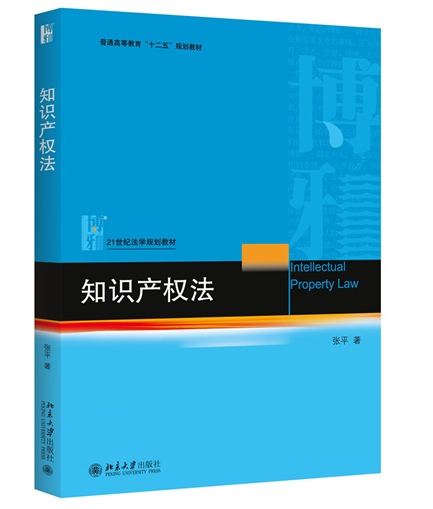 知识产权法（2015年北京大学出版社出版的图书）