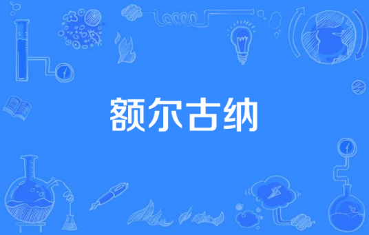 什么是额尔古纳（乃舍分作词作品）