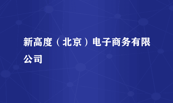 新高度（北京）电子商务有限公司