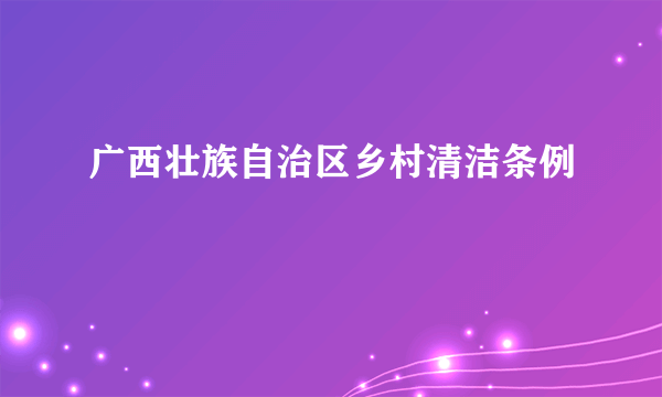 广西壮族自治区乡村清洁条例