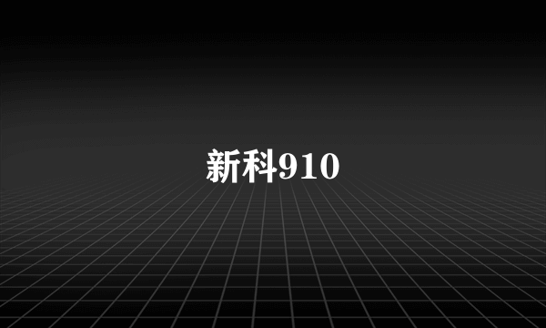 新科910