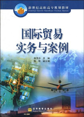 国际贸易实务与案例（2002年高等教育出版社出版的图书）