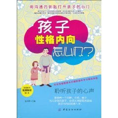 孩子性格内向怎么办