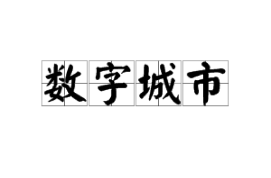 数字城市（系统）