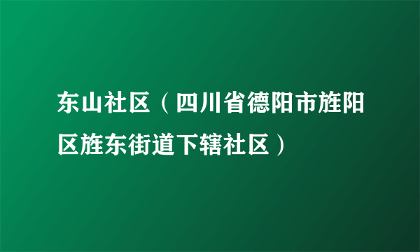 东山社区（四川省德阳市旌阳区旌东街道下辖社区）