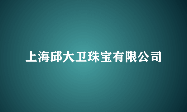 上海邱大卫珠宝有限公司