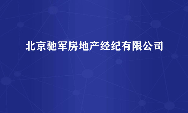 北京驰军房地产经纪有限公司