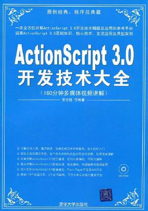 ActionScript 3.0开发技术大全