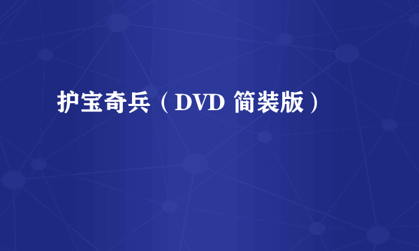 护宝奇兵（DVD 简装版）