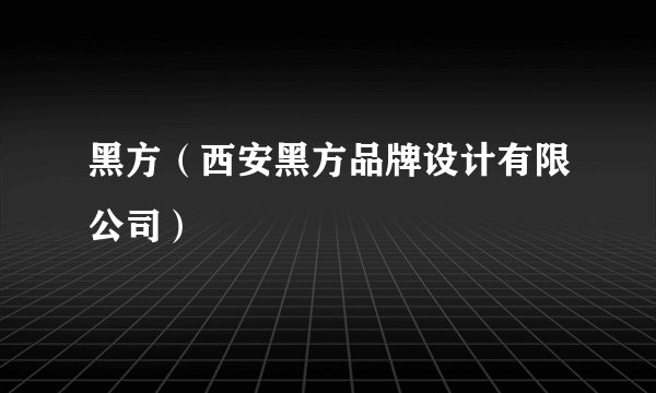 黑方（西安黑方品牌设计有限公司）