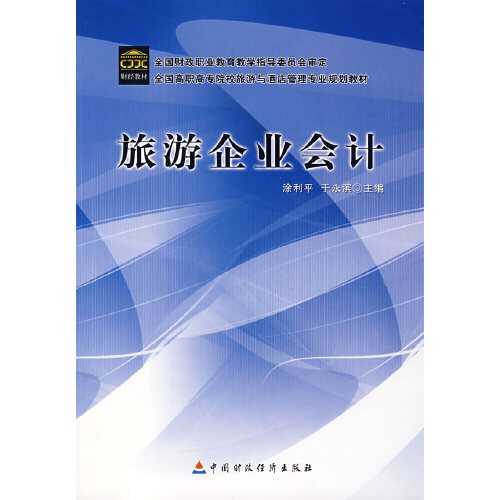 旅游企业会计（2008年中国财政经济出版社出版的图书）