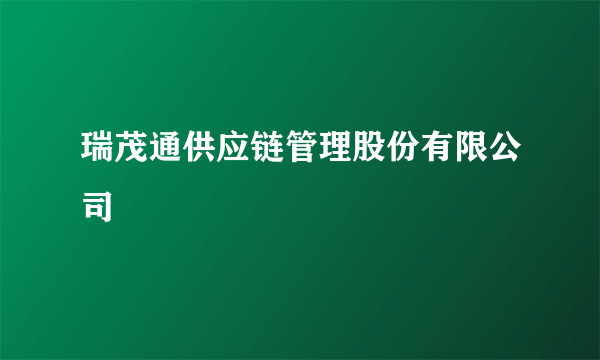 瑞茂通供应链管理股份有限公司