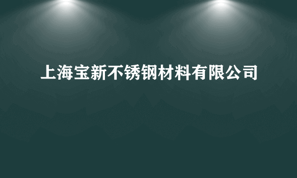 上海宝新不锈钢材料有限公司