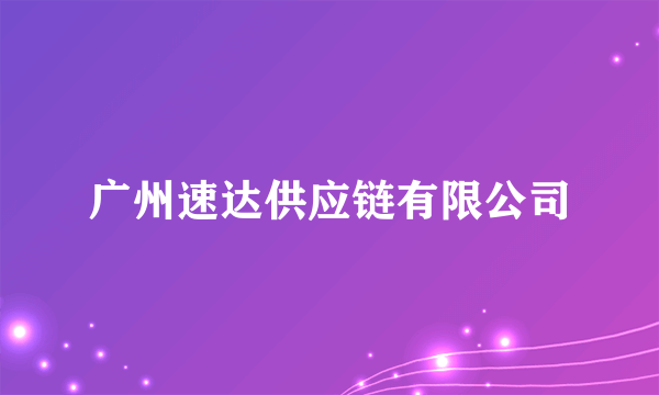 广州速达供应链有限公司