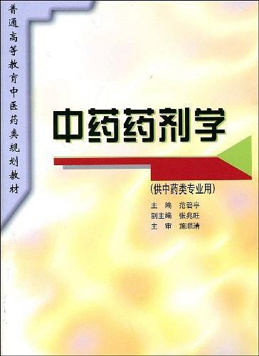 中药药剂学（化学工业出版社出版的图书）