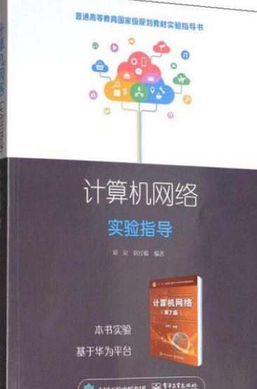 计算机网络实验指导（2020年电子工业出版社出版的图书）