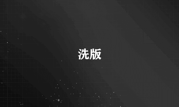 什么是洗版