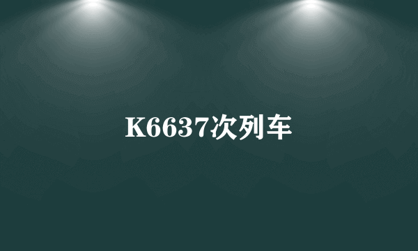 K6637次列车