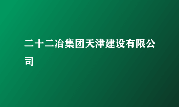 二十二冶集团天津建设有限公司