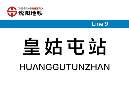 皇姑屯站（中国辽宁省沈阳市境内地铁车站）