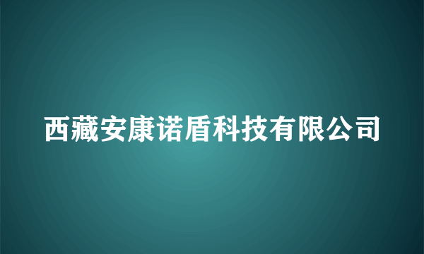 西藏安康诺盾科技有限公司