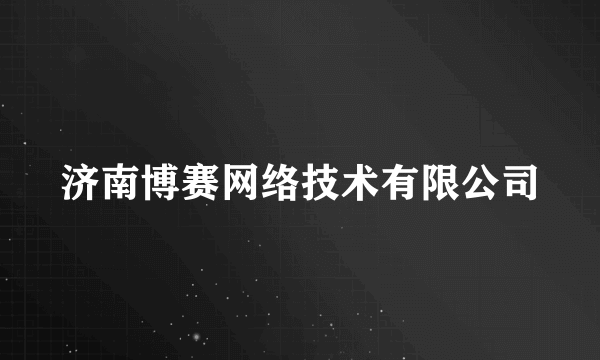 济南博赛网络技术有限公司