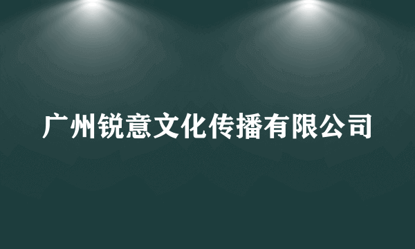 广州锐意文化传播有限公司