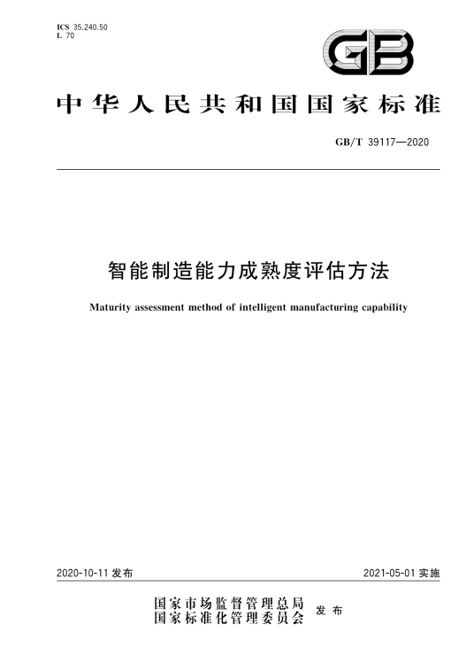 智能制造能力成熟度评估方法