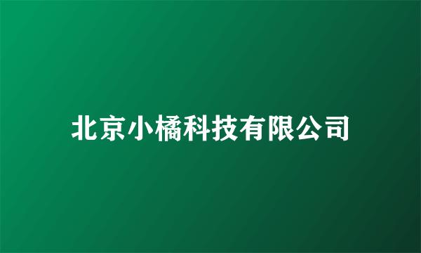 北京小橘科技有限公司