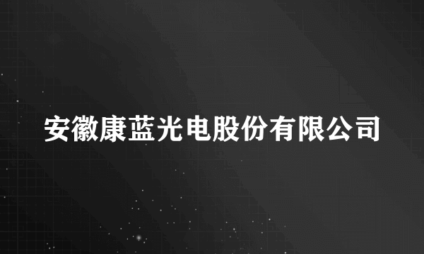 安徽康蓝光电股份有限公司