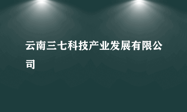 云南三七科技产业发展有限公司