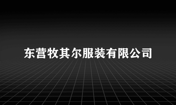 东营牧其尔服装有限公司