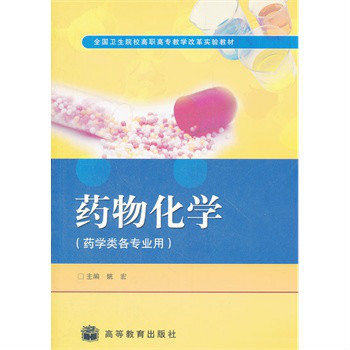 药物化学（金学平著，化学工业出版社出版图书）