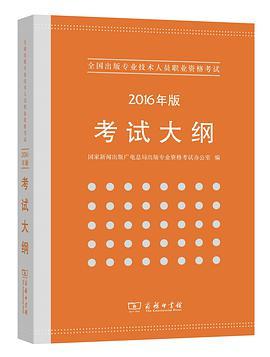 全国出版专业技术人员职业资格考试考试大纲（2016年商务印书馆出版的图书）