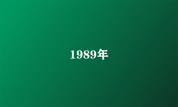 什么是1989年