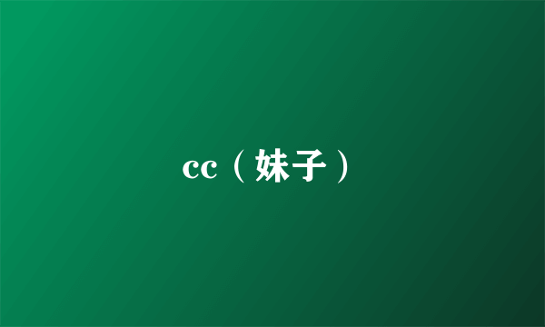 cc（妹子）