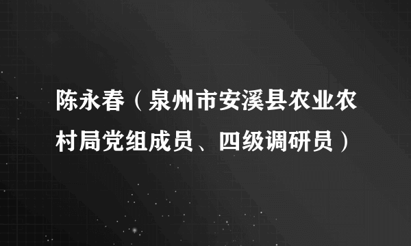 陈永春（泉州市安溪县农业农村局党组成员、四级调研员）