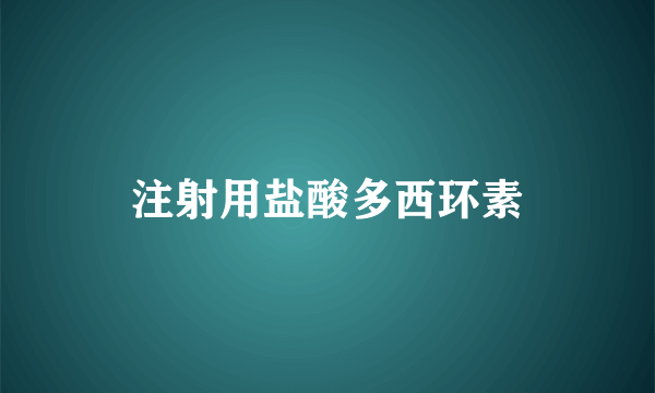 注射用盐酸多西环素