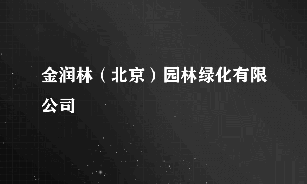 什么是金润林（北京）园林绿化有限公司