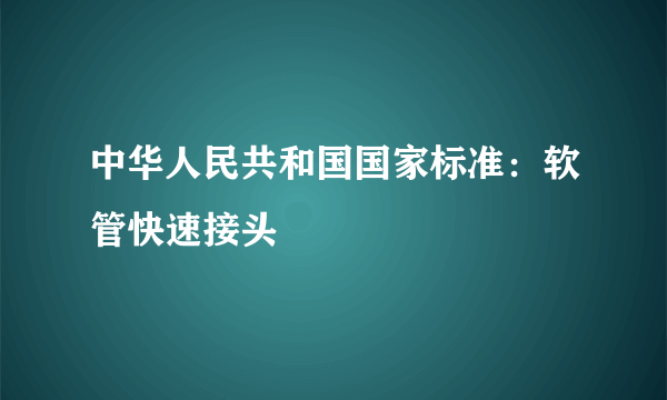 什么是中华人民共和国国家标准：软管快速接头