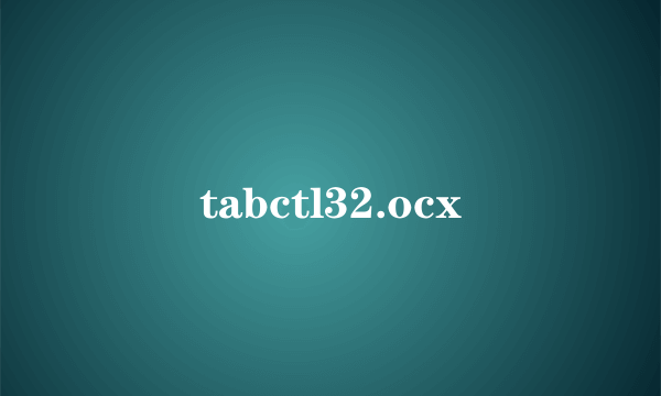 什么是tabctl32.ocx