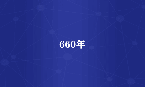 660年