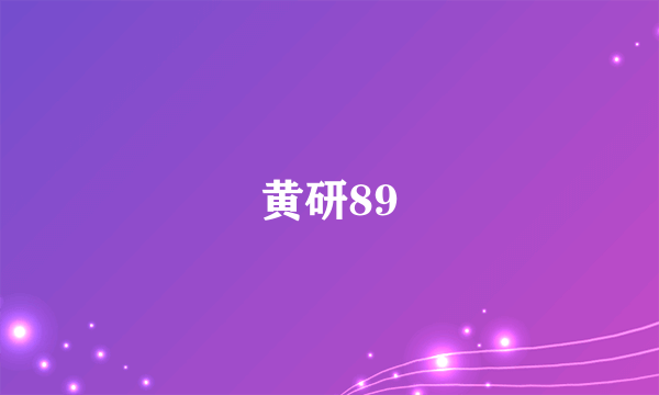 黄研89