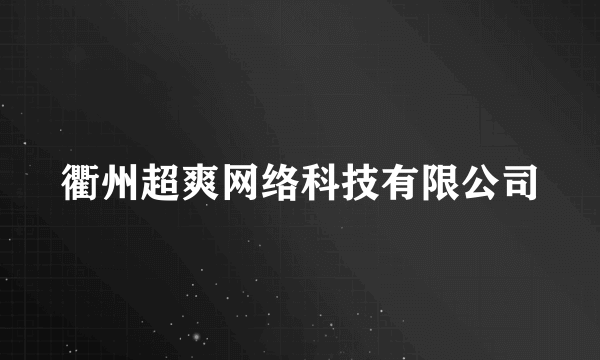 什么是衢州超爽网络科技有限公司