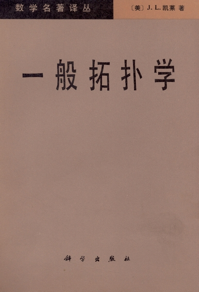 什么是一般拓扑学（1982年科学出版社出版的图书）