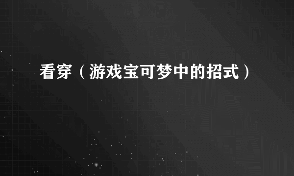 看穿（游戏宝可梦中的招式）